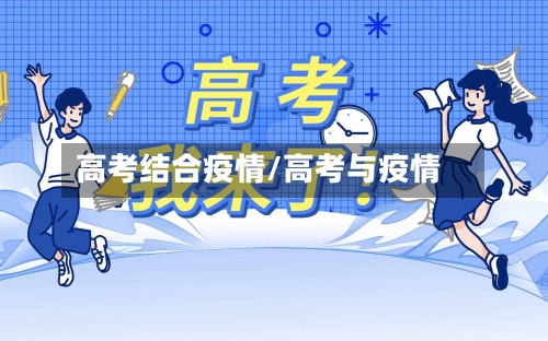 高考结合疫情/高考与疫情-第3张图片