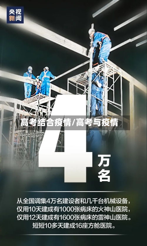 高考结合疫情/高考与疫情-第2张图片