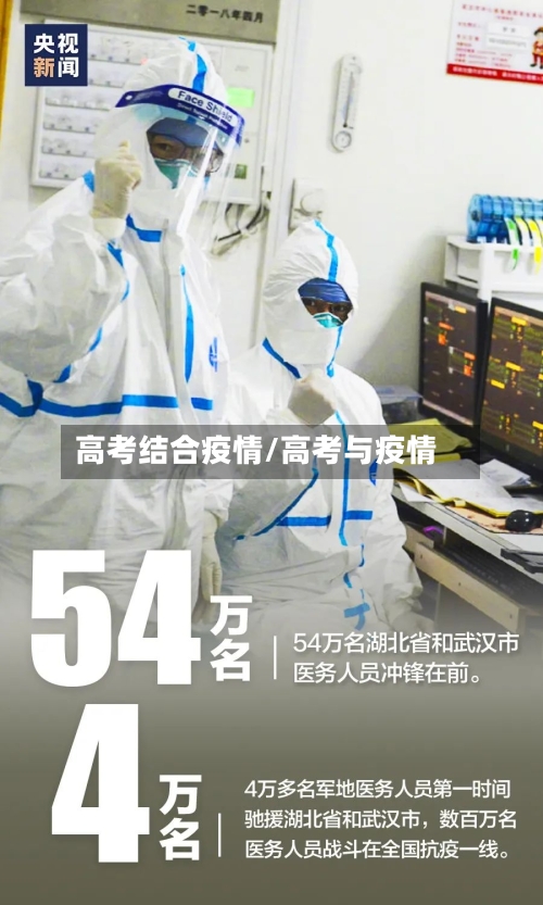 高考结合疫情/高考与疫情