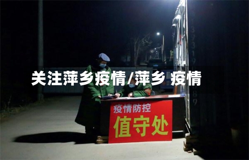 关注萍乡疫情/萍乡 疫情