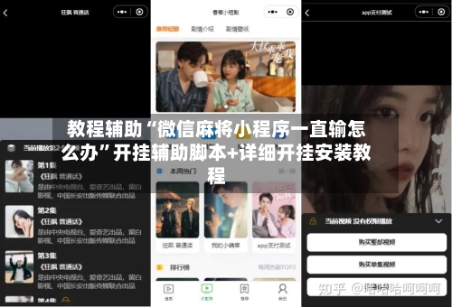 教程辅助“微信麻将小程序一直输怎么办”开挂辅助脚本+详细开挂安装教程-第1张图片