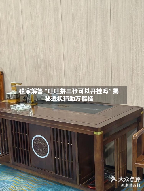 独家解答“旺旺拼三张可以开挂吗”揭秘透视辅助万能挂