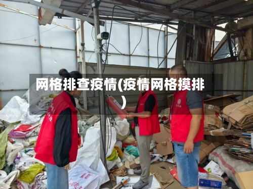 网格排查疫情(疫情网格摸排)-第2张图片