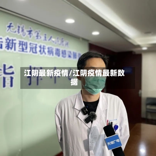 江阴最新疫情/江阴疫情最新数据