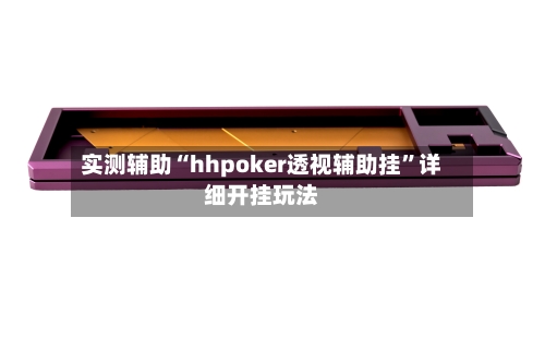 实测辅助“hhpoker透视辅助挂	”详细开挂玩法-第1张图片