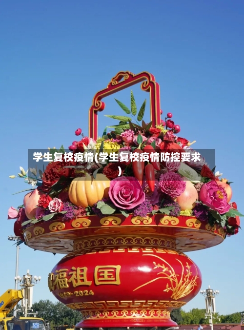 学生复校疫情(学生复校疫情防控要求)-第3张图片