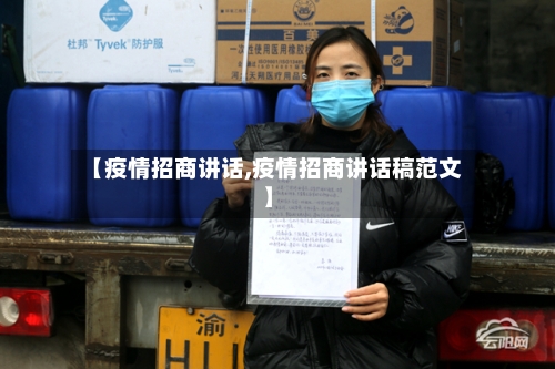 【疫情招商讲话,疫情招商讲话稿范文】