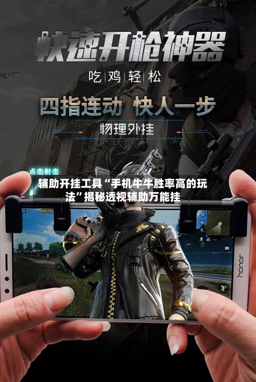 辅助开挂工具“手机牛牛胜率高的玩法”揭秘透视辅助万能挂-第1张图片