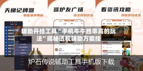 辅助开挂工具“手机牛牛胜率高的玩法	”揭秘透视辅助万能挂-第2张图片