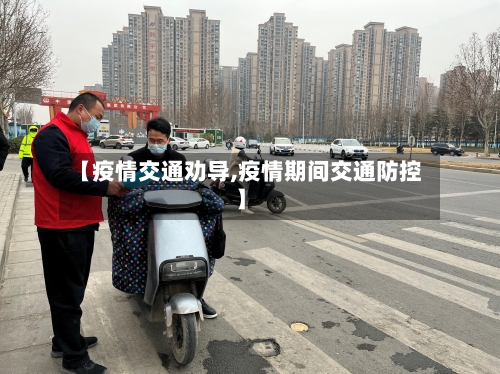 【疫情交通劝导,疫情期间交通防控】-第1张图片