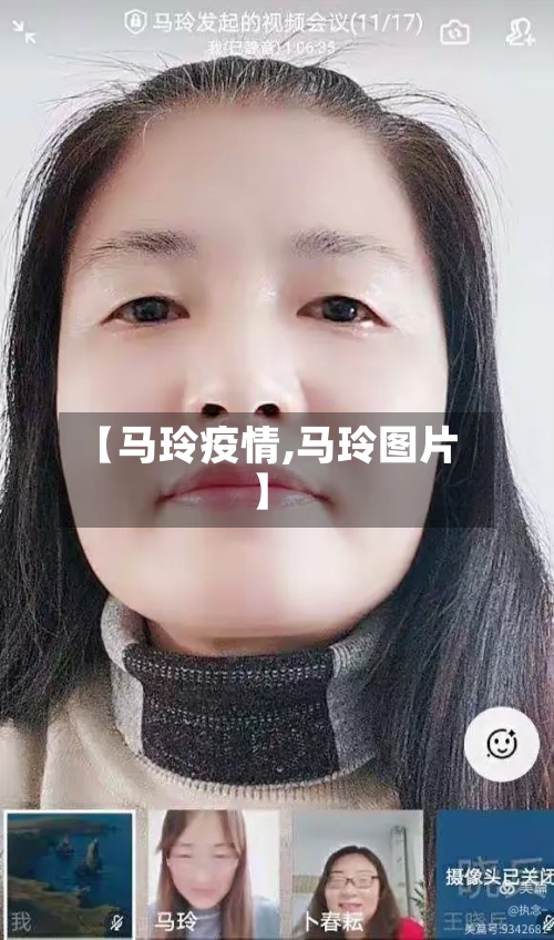 【马玲疫情,马玲图片】