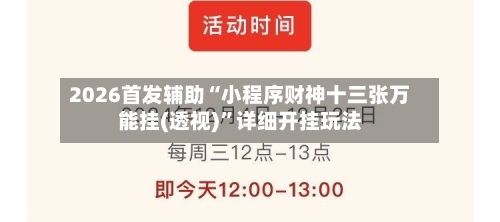 2026首发辅助“小程序财神十三张万能挂(透视)”详细开挂玩法