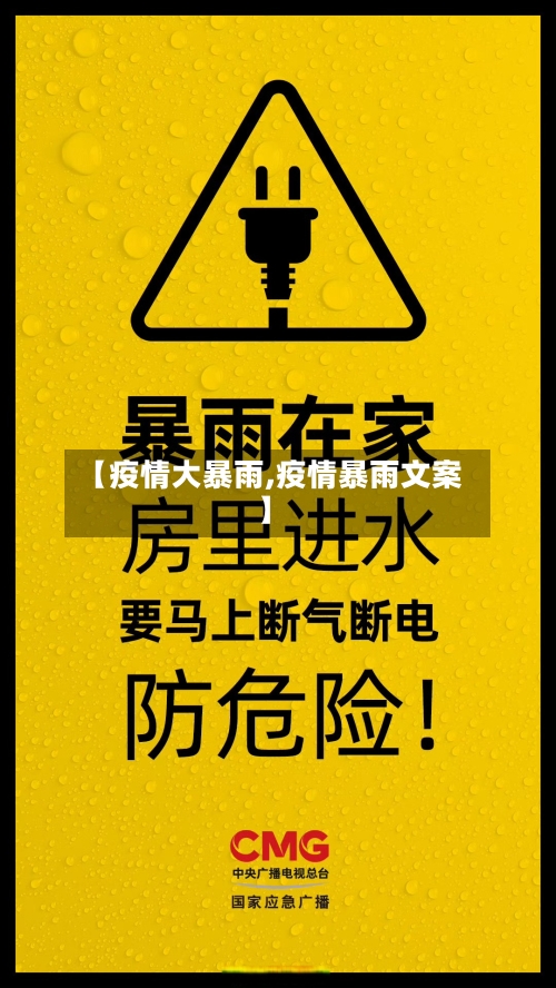 【疫情大暴雨,疫情暴雨文案】-第2张图片