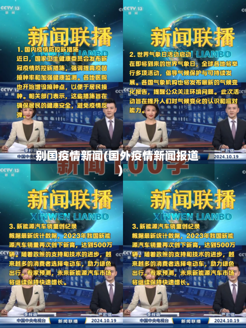 别国疫情新闻(国外疫情新闻报道)-第1张图片