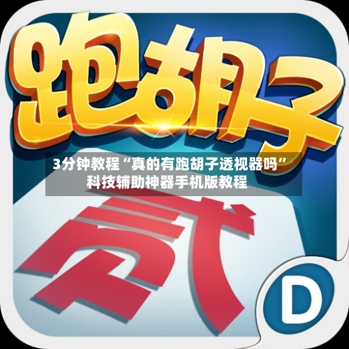3分钟教程“真的有跑胡子透视器吗”科技辅助神器手机版教程-第1张图片