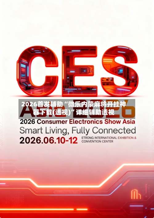 2026首发辅助“微乐内蒙麻将开挂神器下载(透视)	”详细辅助透视-第1张图片