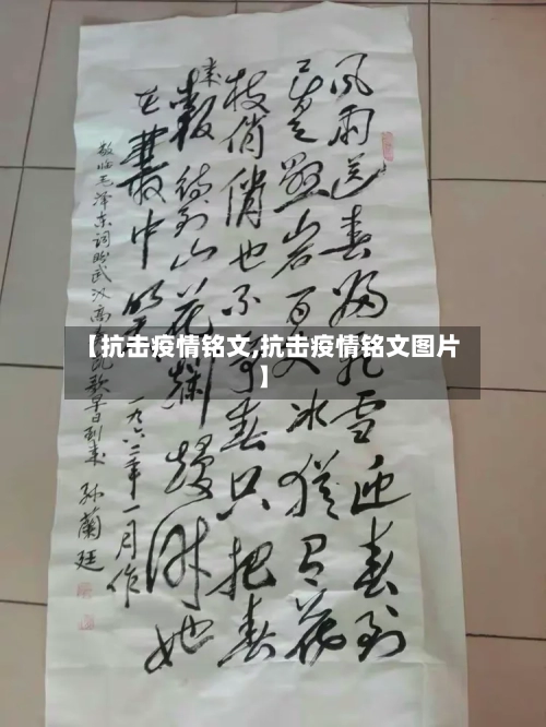 【抗击疫情铭文,抗击疫情铭文图片】-第1张图片