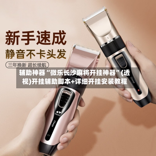 辅助神器“微乐长沙麻将开挂神器”(透视)开挂辅助脚本+详细开挂安装教程-第1张图片