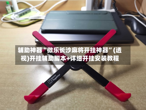 辅助神器“微乐长沙麻将开挂神器	”(透视)开挂辅助脚本+详细开挂安装教程-第2张图片