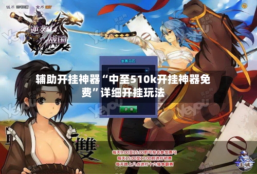 辅助开挂神器“中至510k开挂神器免费”详细开挂玩法-第1张图片