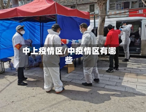 中上疫情区/中疫情区有哪些-第2张图片