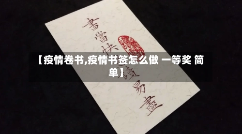 【疫情卷书,疫情书签怎么做 一等奖 简单】-第3张图片