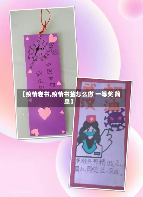 【疫情卷书,疫情书签怎么做 一等奖 简单】-第1张图片