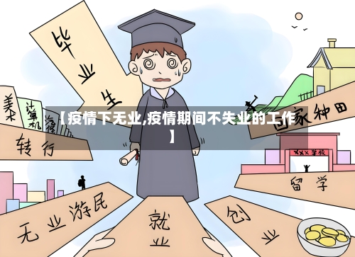 【疫情下无业,疫情期间不失业的工作】-第1张图片