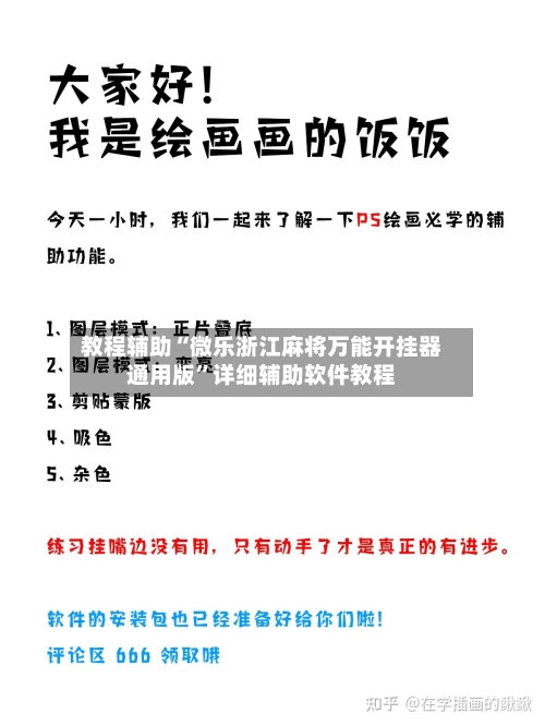 教程辅助“微乐浙江麻将万能开挂器通用版	”详细辅助软件教程-第2张图片