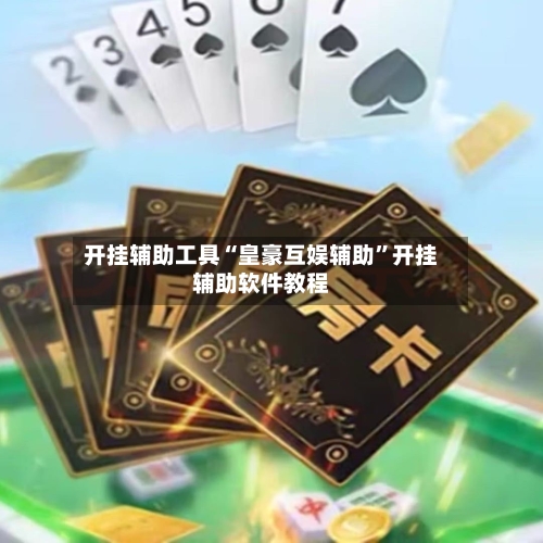 开挂辅助工具“皇豪互娱辅助	”开挂辅助软件教程-第2张图片