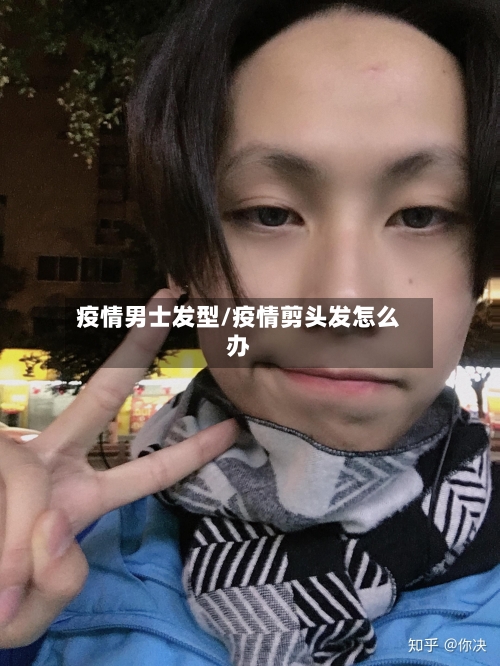 疫情男士发型/疫情剪头发怎么办-第2张图片