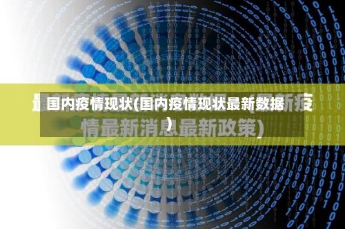 国内疫情现状(国内疫情现状最新数据)-第2张图片