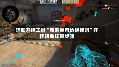 辅助开挂工具“新超圣有透视挂吗”开挂辅助详细步骤-第1张图片