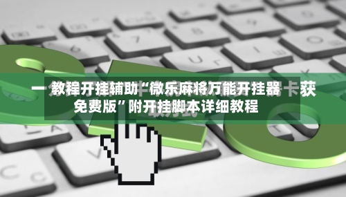 教程开挂辅助“微乐麻将万能开挂器免费版	”附开挂脚本详细教程-第1张图片