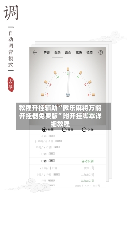 教程开挂辅助“微乐麻将万能开挂器免费版”附开挂脚本详细教程-第2张图片