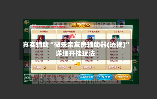 真实辅助“微乐亲友房辅助器(透视)	”详细开挂玩法-第1张图片