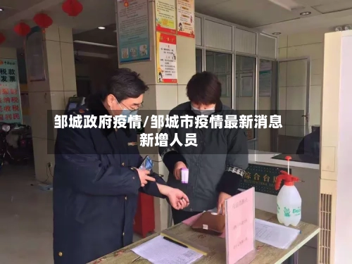 邹城政府疫情/邹城市疫情最新消息新增人员-第1张图片