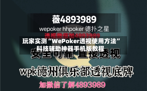 玩家实测“WePoker透视使用方法	”科技辅助神器手机版教程-第1张图片