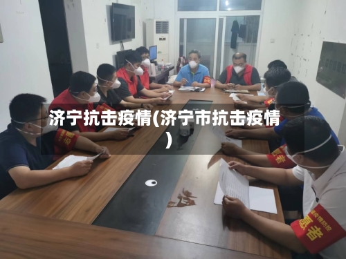 济宁抗击疫情(济宁市抗击疫情)-第2张图片