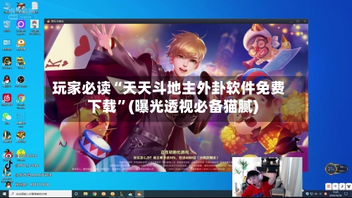 玩家必读“天天斗地主外卦软件免费下载”(曝光透视必备猫腻)-第1张图片