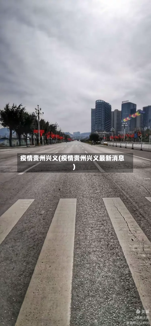疫情贵州兴义(疫情贵州兴义最新消息)-第3张图片