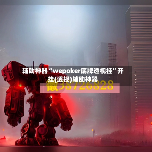 辅助神器“wepoker底牌透视挂”开挂(透视)辅助神器-第1张图片