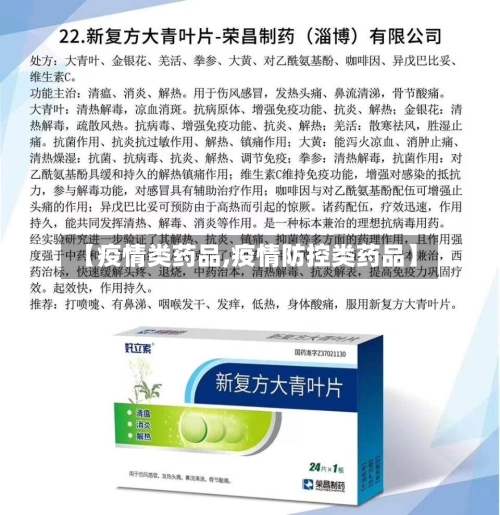 【疫情类药品,疫情防控类药品】-第2张图片