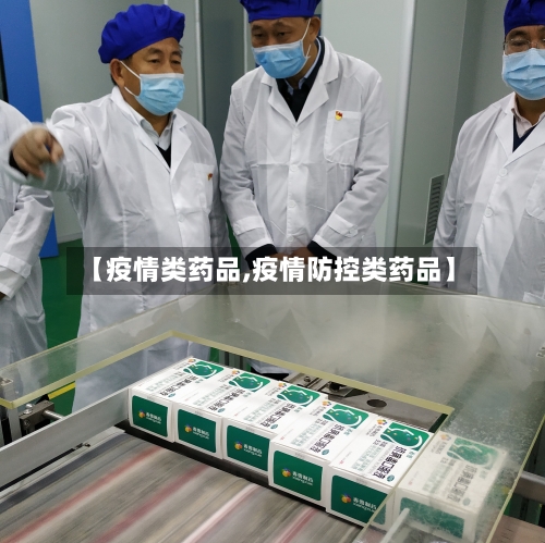 【疫情类药品,疫情防控类药品】-第1张图片