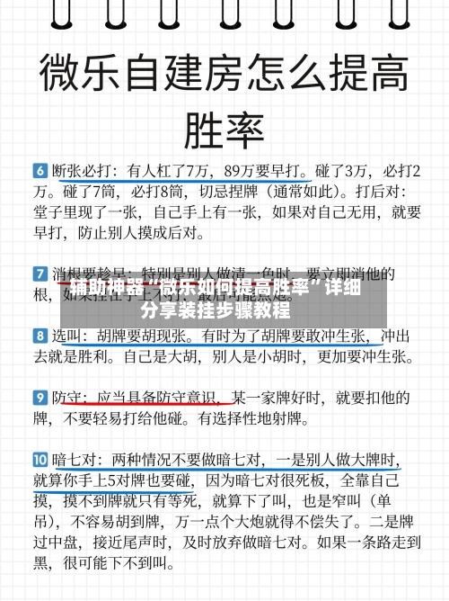 辅助神器“微乐如何提高胜率	”详细分享装挂步骤教程-第3张图片