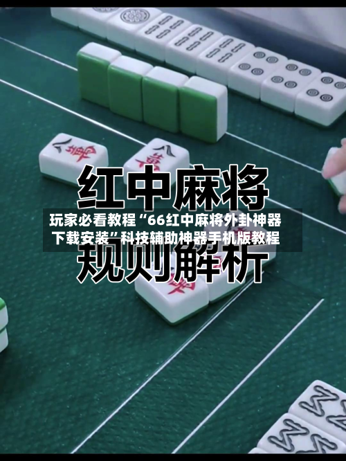玩家必看教程“66红中麻将外卦神器下载安装”科技辅助神器手机版教程-第1张图片