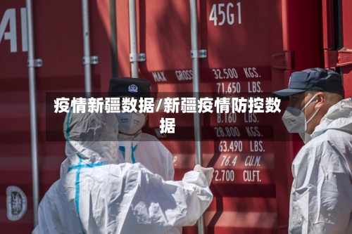 疫情新疆数据/新疆疫情防控数据-第1张图片