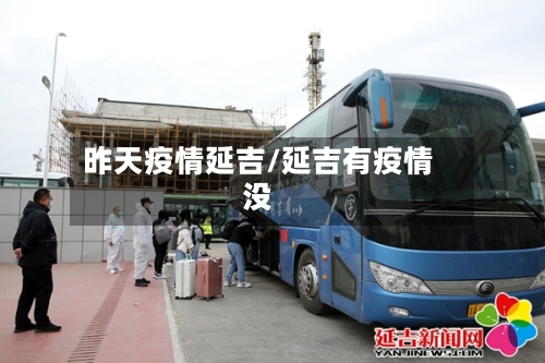 昨天疫情延吉/延吉有疫情没-第1张图片