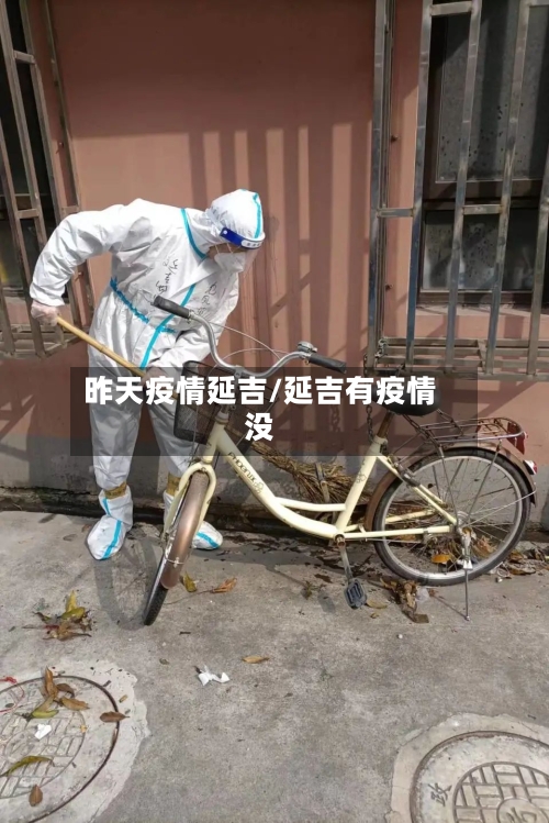 昨天疫情延吉/延吉有疫情没-第2张图片