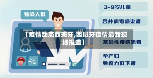 【疫情动态西班牙,西班牙疫情最新现场报道】-第1张图片